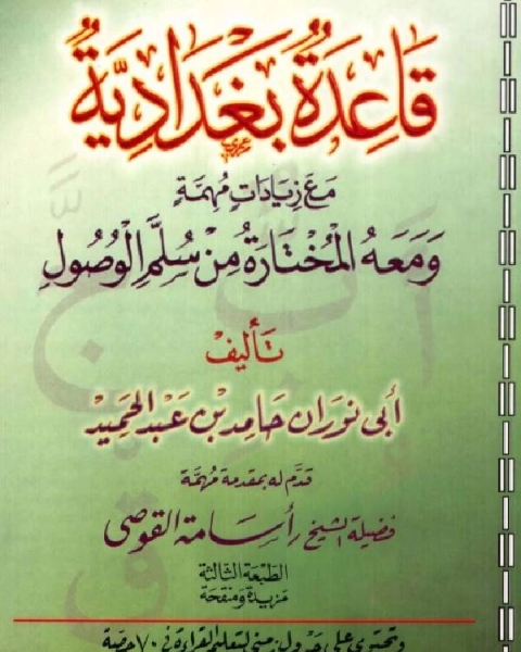 كتاب قاعدة بغدادية مع زيادات مهمة ، ومعه المختارة من سلم الوصول لـ عبد الكريم بن هوازن القشيري ابو القاسم