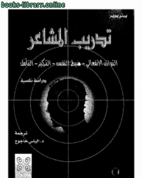 كتاب تدريب المشاعر لـ جلال الدين الصياد عبد الحميد محمد ربيع