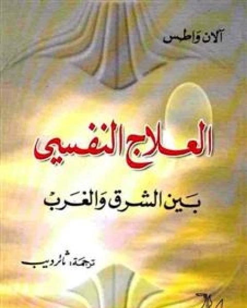 كتاب العلاج النفسي بين الشرق والغرب لـ ياسر محمد الفهيد