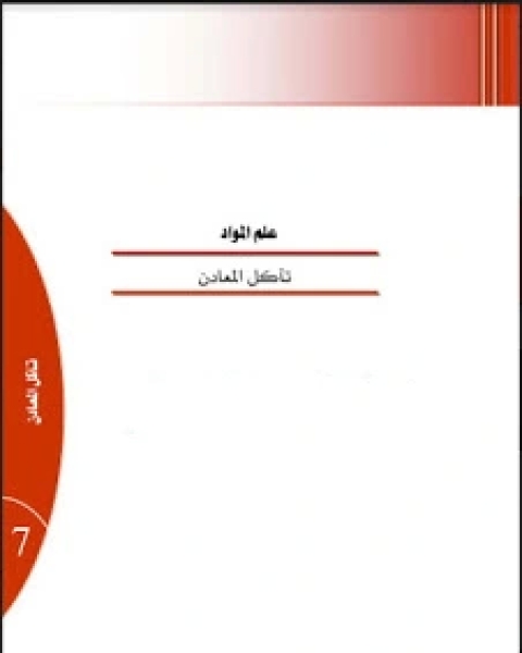 كتاب تآكل المعادن لـ ياسر على نور