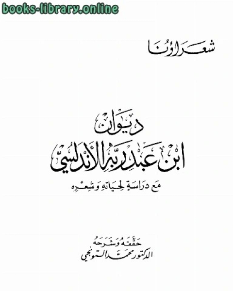 كتاب ديوان مع دراسة لحياته وشعره لـ فوزي عبده
