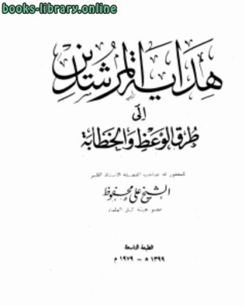 كتاب هداية المرشدين إلى طرق الوعظ والخطابة لـ م/ محمد صابر