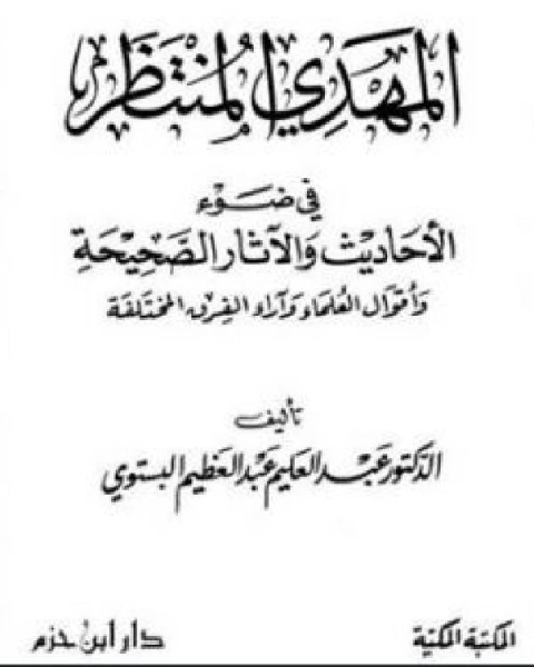 كتاب المهدي المنتظر في ضوء الأحاديث والآثار الصحيحة وأقوال العلماء وآراء الفرق المختلفة لـ محمد انور السادات