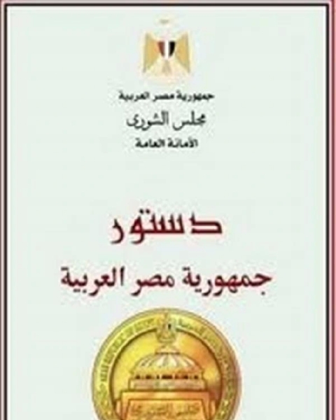 كتاب الدستور المصري لـ محمود شيث خطاب