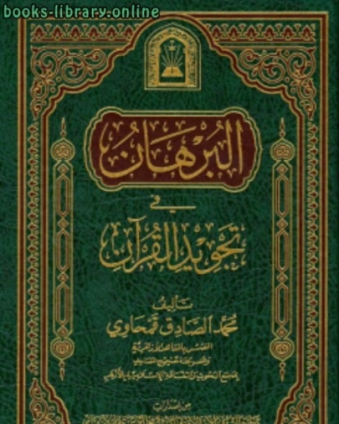 كتاب البرهان في تجويد القرآن ورسالة في فضائل القرآن ط الأوقاف السعودية لـ جوزيف وكارولين ميسينجر