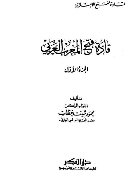 كتاب قادة فتح المغرب العربي لـ محمد خليل الخطيب