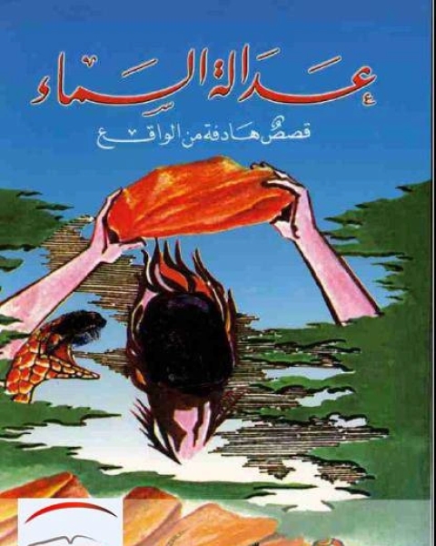 كتاب عدالة السماء قصص واقعية هادفة لـ محمد خليل الخطيب