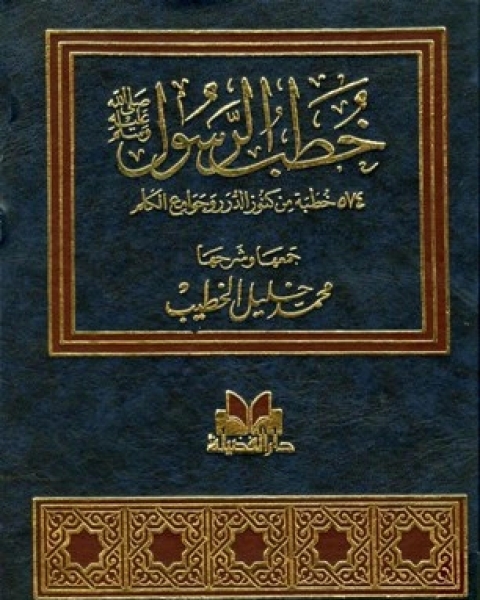 كتاب خطب الرسول صلى الله عليه وسلم 574 خطبة من كنوز الدرر وجوامع الكلم لـ عباس حسين مغير الربيعى