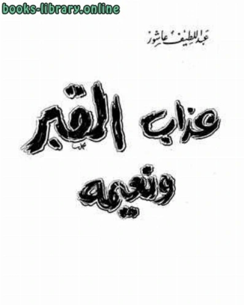 كتاب عذاب القبر ونعيمه لـ عماد علي جمعة