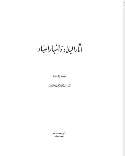 كتاب آثار البلاد وأخبار العباد لـ خليل بن اسحاق الجندي