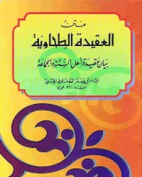 كتاب متن العقيدة الطحاوية لـ المؤلف مجهول