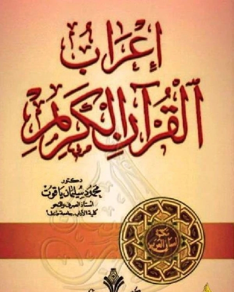 كتاب إعراب القرآن الكريم لياقوت لـ سوزى اورمان