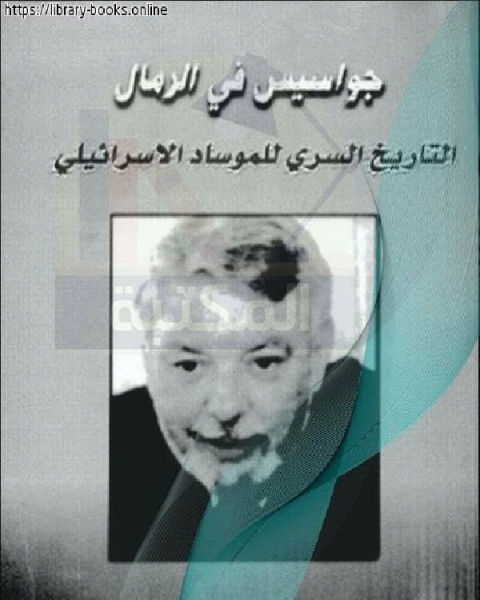 كتاب جواسيس في الرمال التاريخ السرى للموساد الاسرائيلى لـ محمد عبدالغني الجمسي