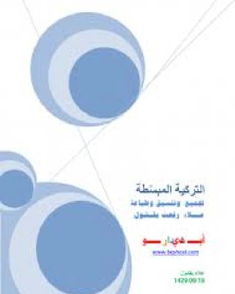 كتاب تعليم اللغة التركية للمبتدئين لـ المؤلف مجهول
