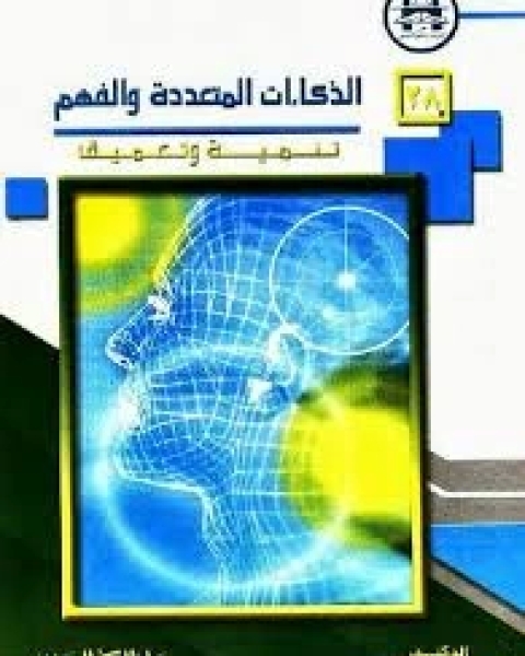 كتاب الذكاءات المتعددة والفهم لـ د.جابر عبدالحميد جابر