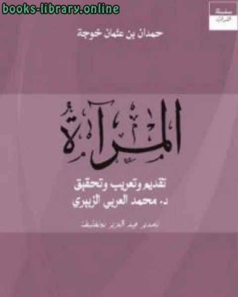 كتاب المرآة ت حمدان بن عثمان خوجة لـ د لطفي الشربيني