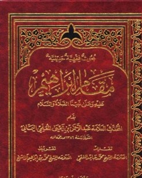 كتاب مقام إبراهيم لـ روبرت تيكيوساكي