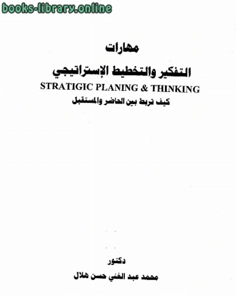 كتاب التفكير والتخطيط الإستراتيجي، كيف تربط بين الحاضر والمستقبل لـ فؤاد نعمة