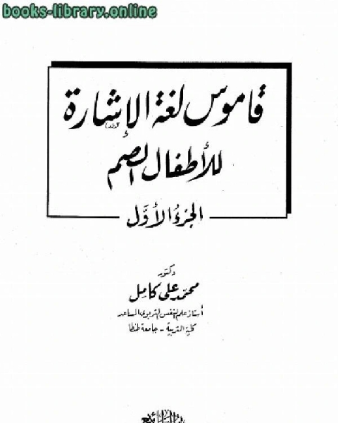 كتاب قاموس لغة الإشارة للأطفال وللمراهقين والبالغين الصم لـ محمد شكري