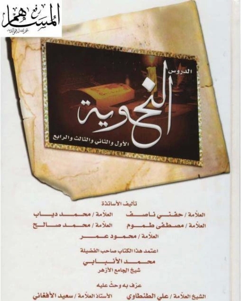 كتاب المساهم الدروس النحوية لـ جابر سعيد حسن محمد
