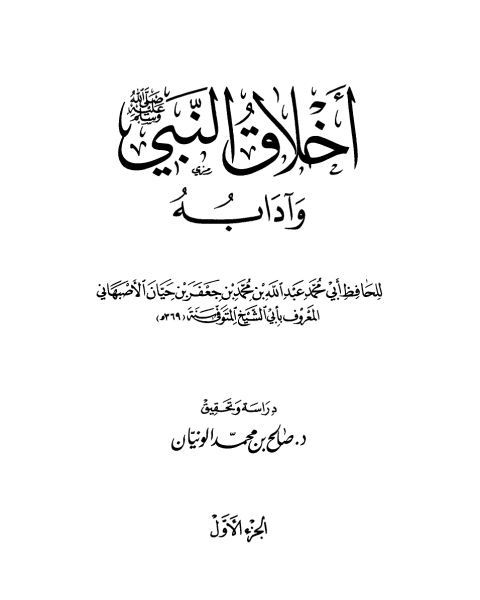 كتاب أخلاق النبي وآدابه صلى الله عليه وسلم ت الونيان ج1 لـ مجلة العربى العلمى