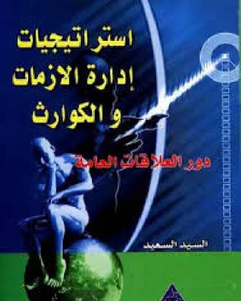 كتاب استراتيجيات إدارة الأزمات والكوارث لـ ابو الفضل الميداني