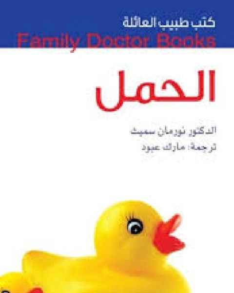 كتاب كتب طبيب العائلة الحمل لـ لطفي عبد الوهاب يحي
