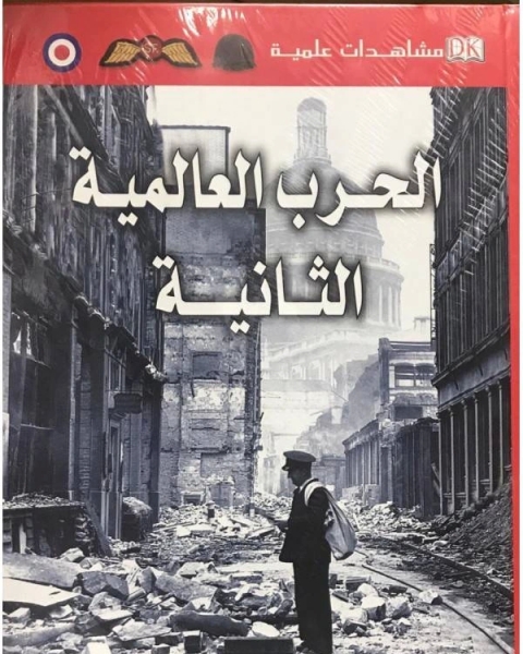 كتاب الحرب العالمية الثانية مشاهدات علمية لـ اوستن كليون
