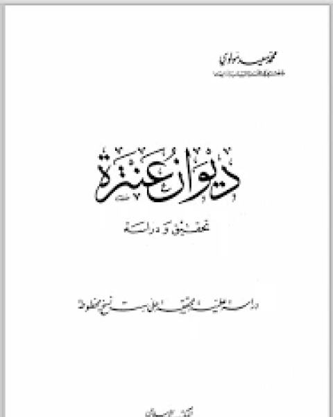 كتاب عنترة تحقيق ودراسة لـ كيفن بول