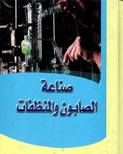 كتاب صناعة الصابون والمنظفات، والشامبو ومستحضرات التجميل للجلد والشعر ومستحضرات الشعر لـ Lois Lowry