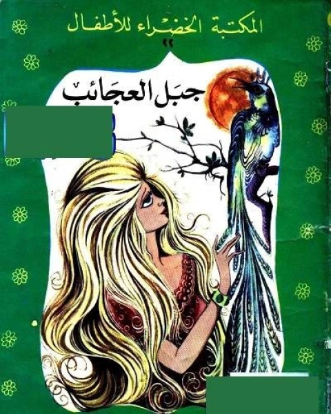 كتاب جبل العجائب لـ طارق احمد حجازي