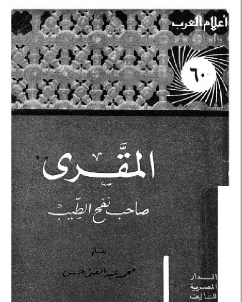 كتاب سلسلة أعلام العرب المقري صاحب نفح الطيب لـ اسماعيل بن سعد الخشاب