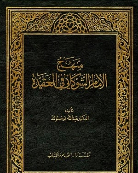 كتاب منهج الإمام الشوكاني في العقيدة لـ د.فهد بن صالح العجلان