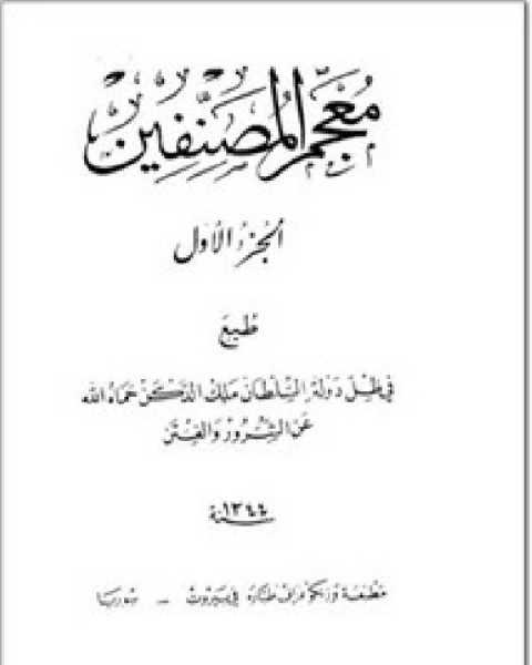كتاب معجم المصنفين الجزء الاول لـ السيد بن احمد بن ابراهيم