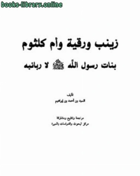 كتاب زينب ورقية وأم كلثوم بنات رسول الله صلى الله عليه وسلم لا ربائبه لـ محمد بن عبدالرحمن الخميس