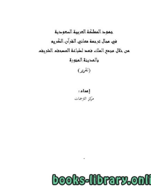 كتاب جهود مجمع الملك فهد لطباعة المصحف الشريف في مجال الترجمة دراسة تقويمية لـ محمد بن عبدالرحمن الخميس