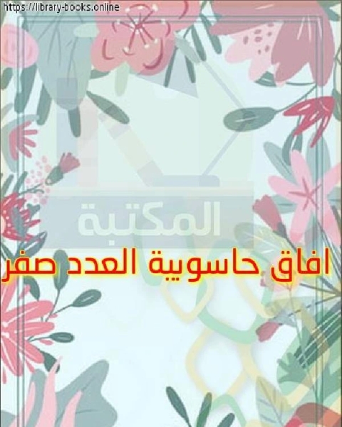 كتاب افاق حاسوبية العدد صفر لـ عمرو هاشم ربيع