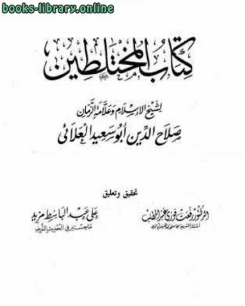 كتاب المختلطين لـ محمد عبد السلام