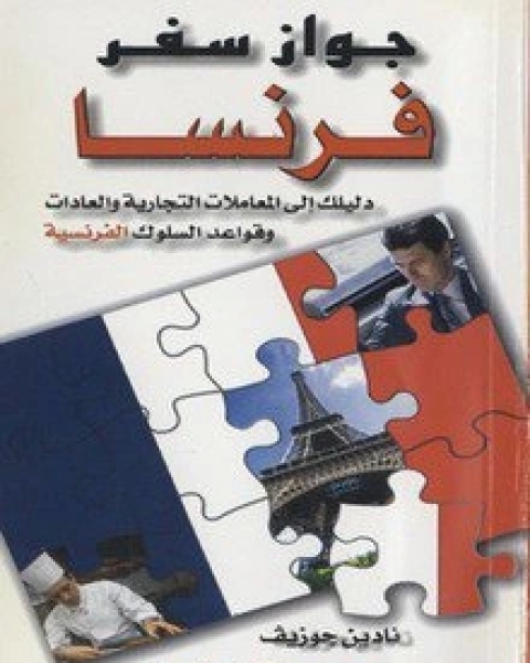 كتاب جواز سفر فرنسا PDF لـ داي سيجي