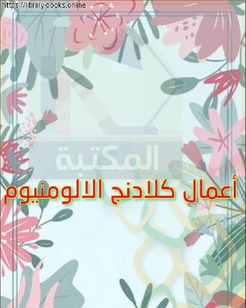 أعمال كلادنج الالومنيوم