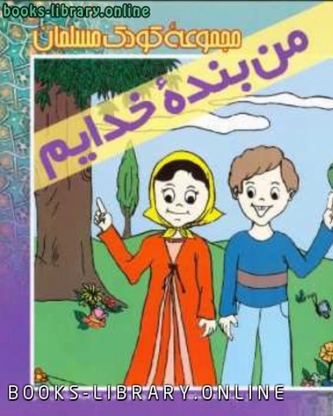 كتاب من بنده خدایم مجموعه کودک مسلمان لـ محمد بن سعيد القحطاني