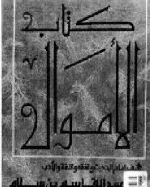 كتاب الأموال الجزء الثانى لـ د.محمد فؤاد البرازي