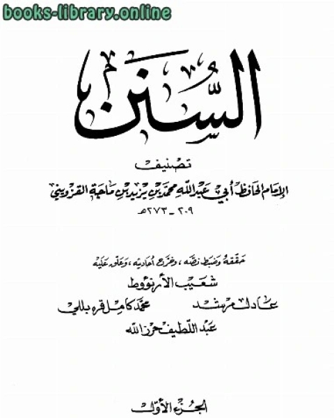 كتاب السنن سنن ابن ماجه سنن ابن ماجة ت الأرناؤوط لـ مؤلف أجنبي