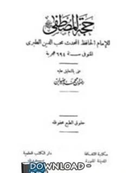 كتاب حجة المصطفى صلى الله عليه وسلم لـ عبد الرحيم بن محمد المغذوي