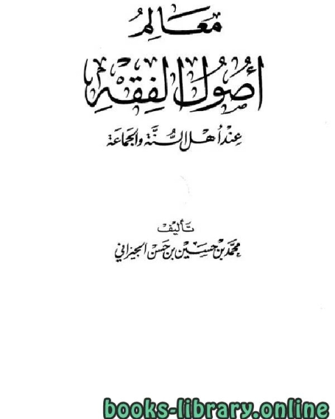 كتاب معالم أصول الفقه عند أهل السنة والجماعة ط 1 لـ القاسم بن محمد بن يوسف البرزالي