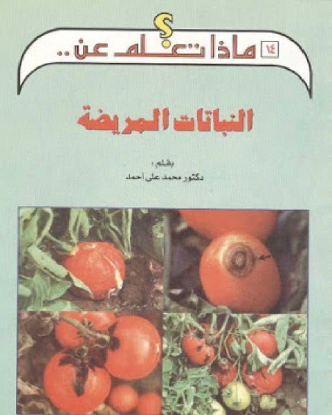 كتاب النباتات المريضة لـ سارة بنت حامد محمد العبادي