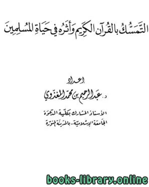 كتاب التمسك بالقرآن الكريم وأثره في حياة المسلمين للمغذوي لـ مؤلف أجنبي