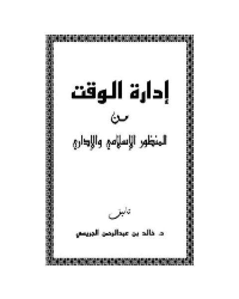 كتاب إدارة الوقت من المنظور الإسلامي والإداري لـ فاتن صبري