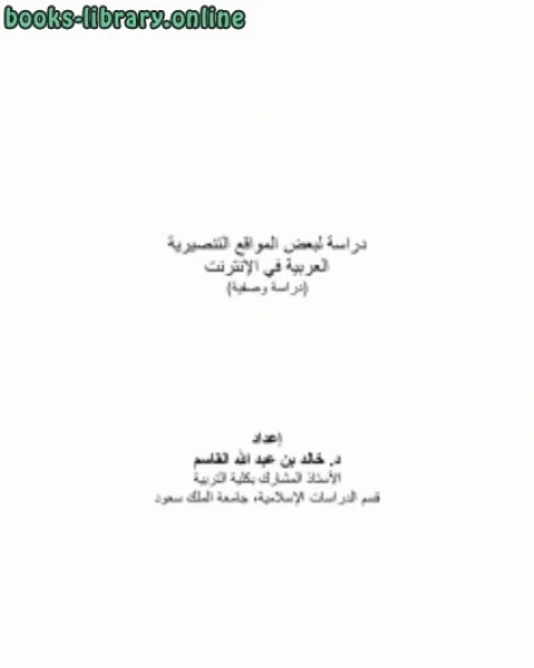 كتاب دراسة لبعض المواقع التنصيرية العربية في الإنترنت لـ محمد الرابع الحسني الندوي