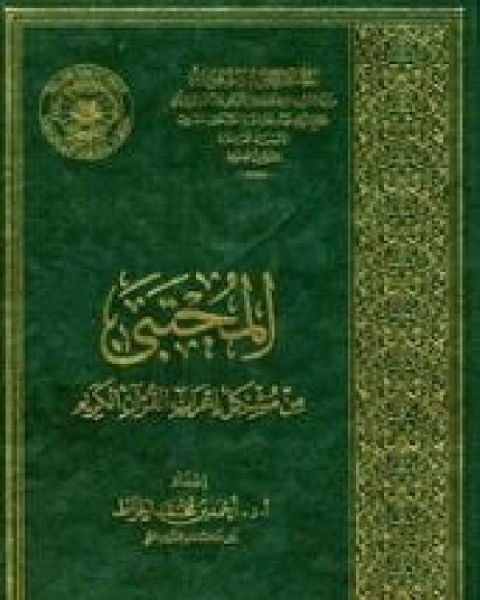 كتاب المجتبى من مشكل إعراب القرآن الكريم ط الأوقاف السعودية لـ وسام الدويك